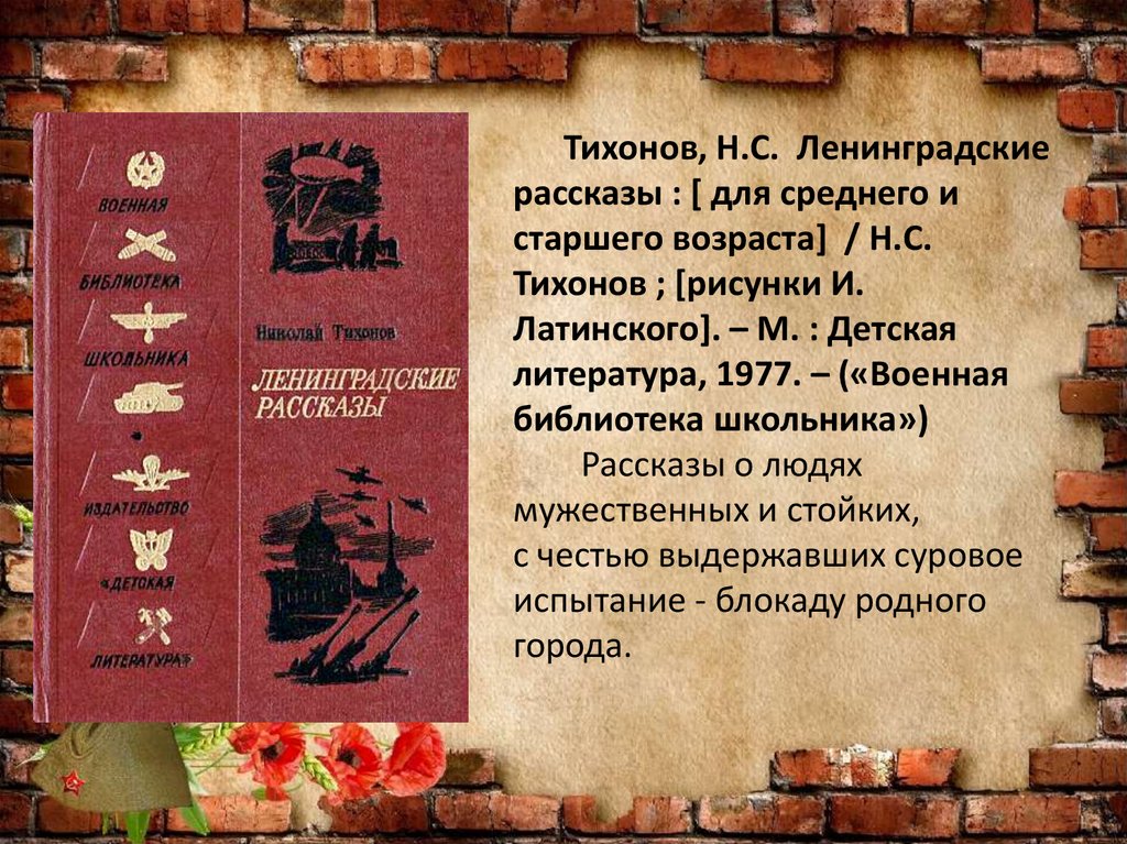 Тихонов, Н.С.  Ленинградские рассказы : [ для среднего и старшего возраста] / Н.С. Тихонов ; [рисунки И. Латинского]. – М. :