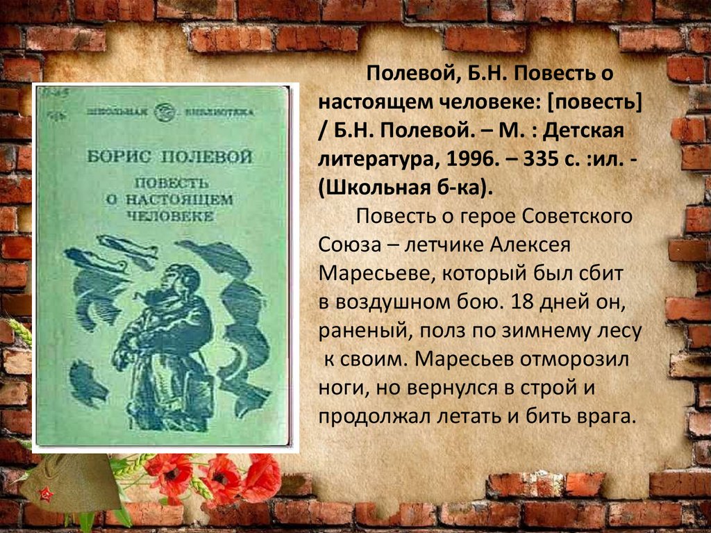 Полевой, Б.Н. Повесть о настоящем человеке: [повесть] / Б.Н. Полевой. – М. : Детская литература, 1996. – 335 с. :ил. -