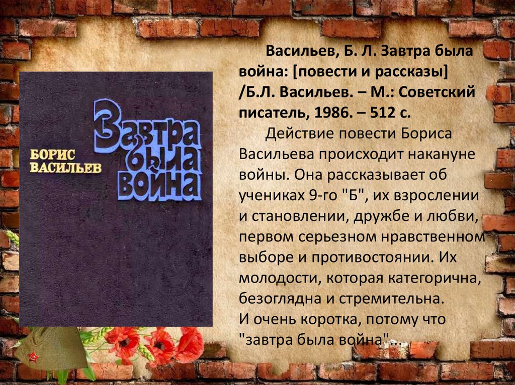 Васильев, Б. Л. Завтра была война: [повести и рассказы] /Б.Л. Васильев. – М.: Советский писатель, 1986. – 512 с. Действие