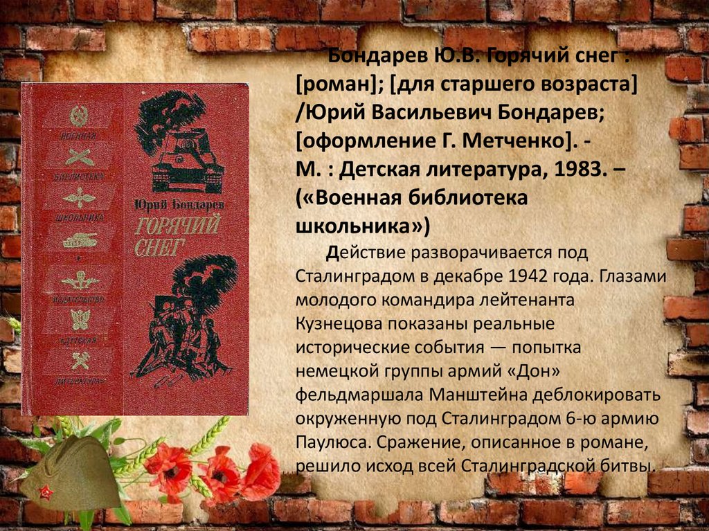 Бондарев Ю.В. Горячий снег : [роман]; [для старшего возраста] /Юрий Васильевич Бондарев; [оформление Г. Метченко]. - М. :