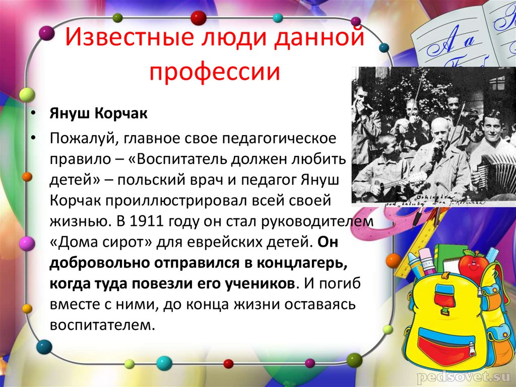 Известные люди данной профессии