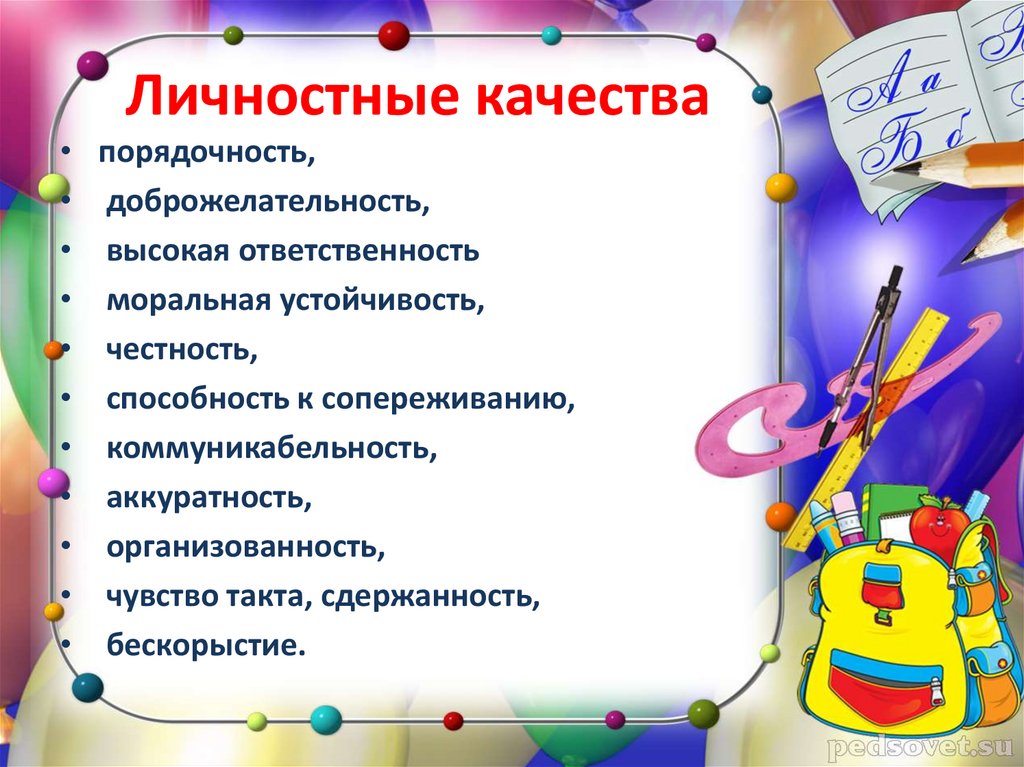 Личностные качества