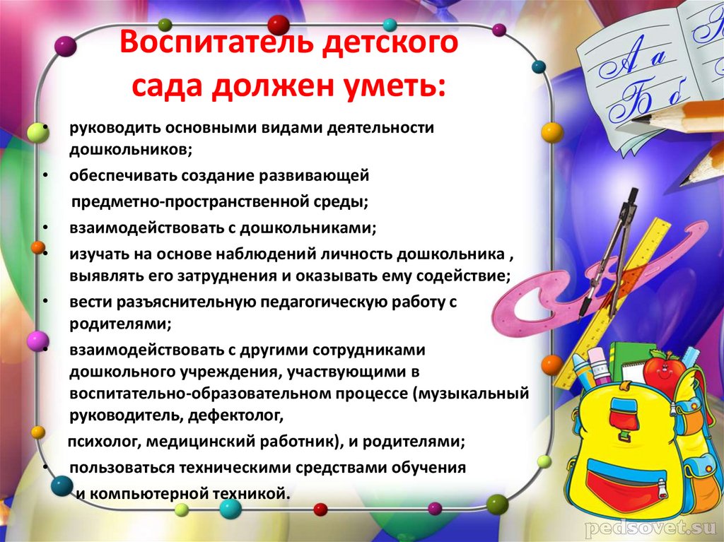 Воспитатель детского сада должен уметь: