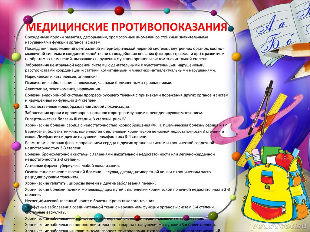 МЕДИЦИНСКИЕ ПРОТИВОПОКАЗАНИЯ