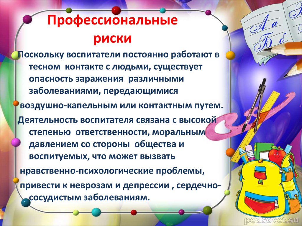 Профессиональные риски