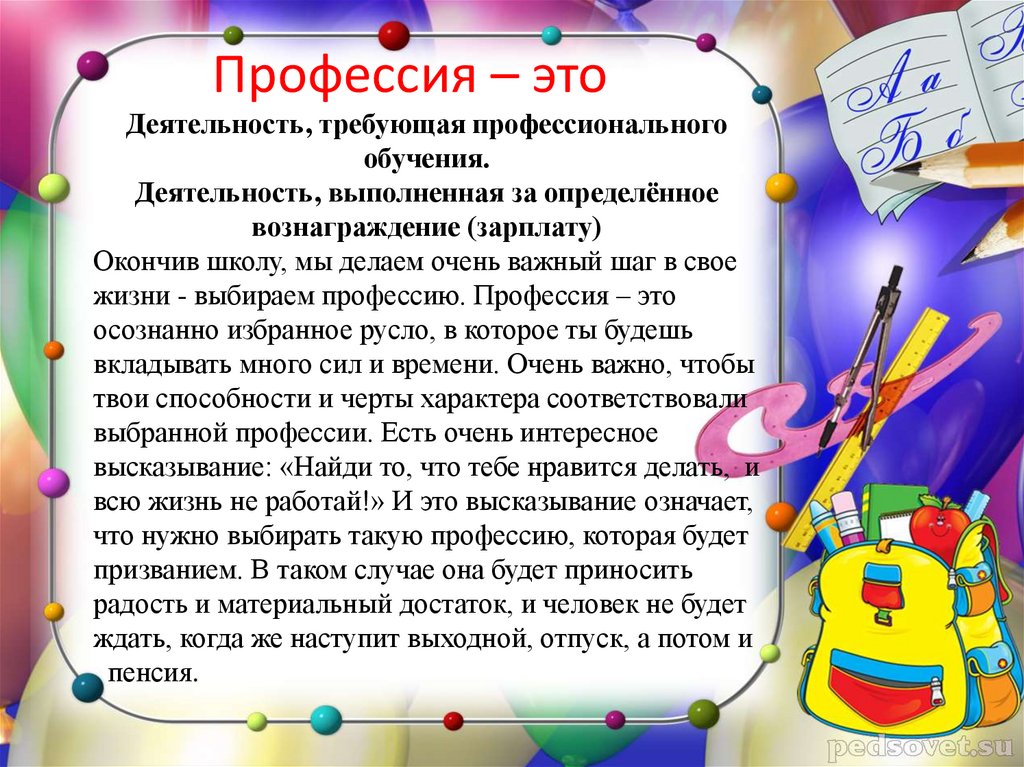 Профессия – это