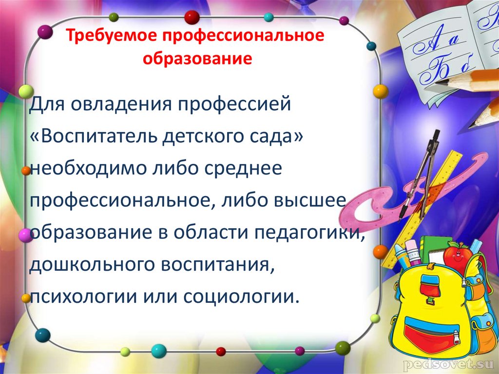 Требуемое профессиональное образование