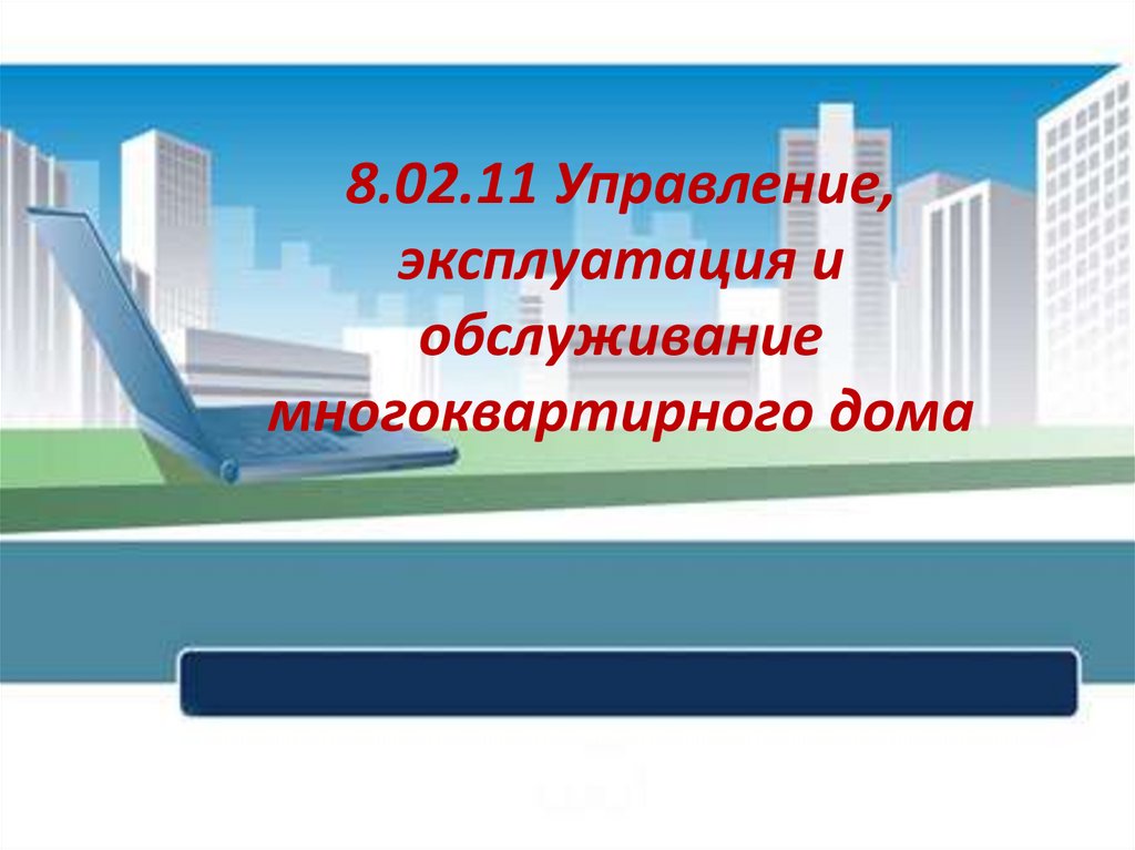 Управление мкд. Управление, эксплуатация и обслуживание многоквартирного дома. Управление и эксплуатация многоквартирным домом. Управление и эксплуатация многоквартирным домом специальность. Управление обслуживание и эксплуатация МКД.