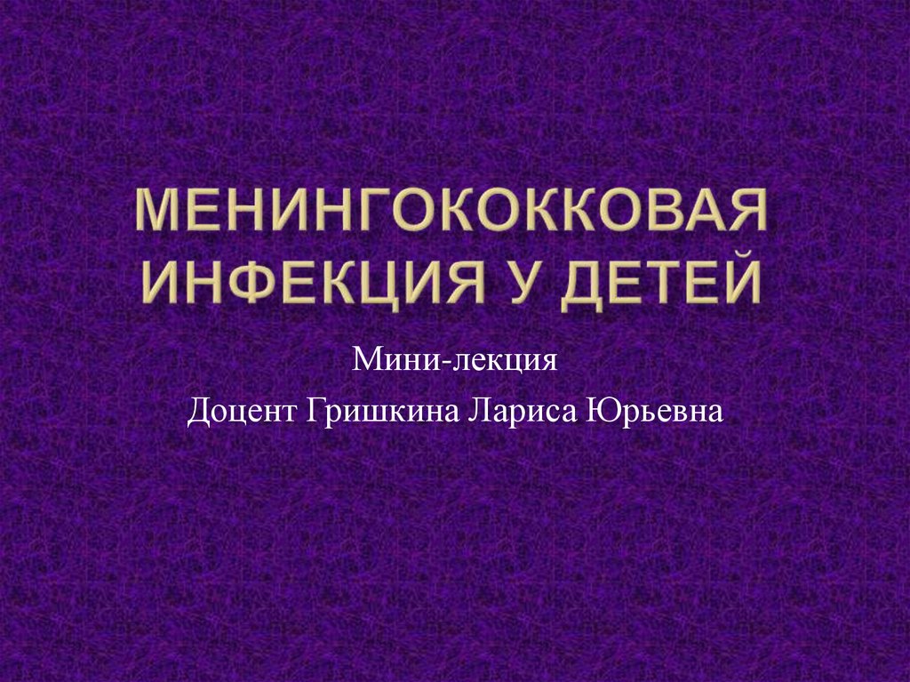 Лечение менингококковой инфекции у детей презентация