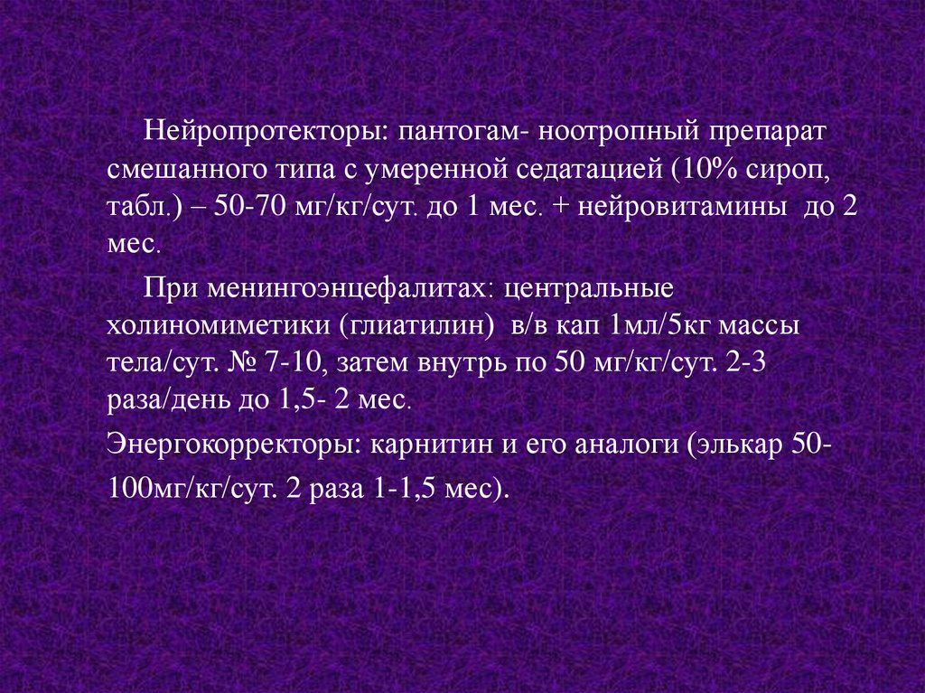 Нейропротекторы. Пантогам презентация. Ноотропы Нейропротекторы. Нейропротекторы препараты список.