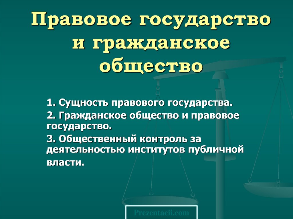 Гражданское общество и правовое государство презентация 11 класс обществознание боголюбов