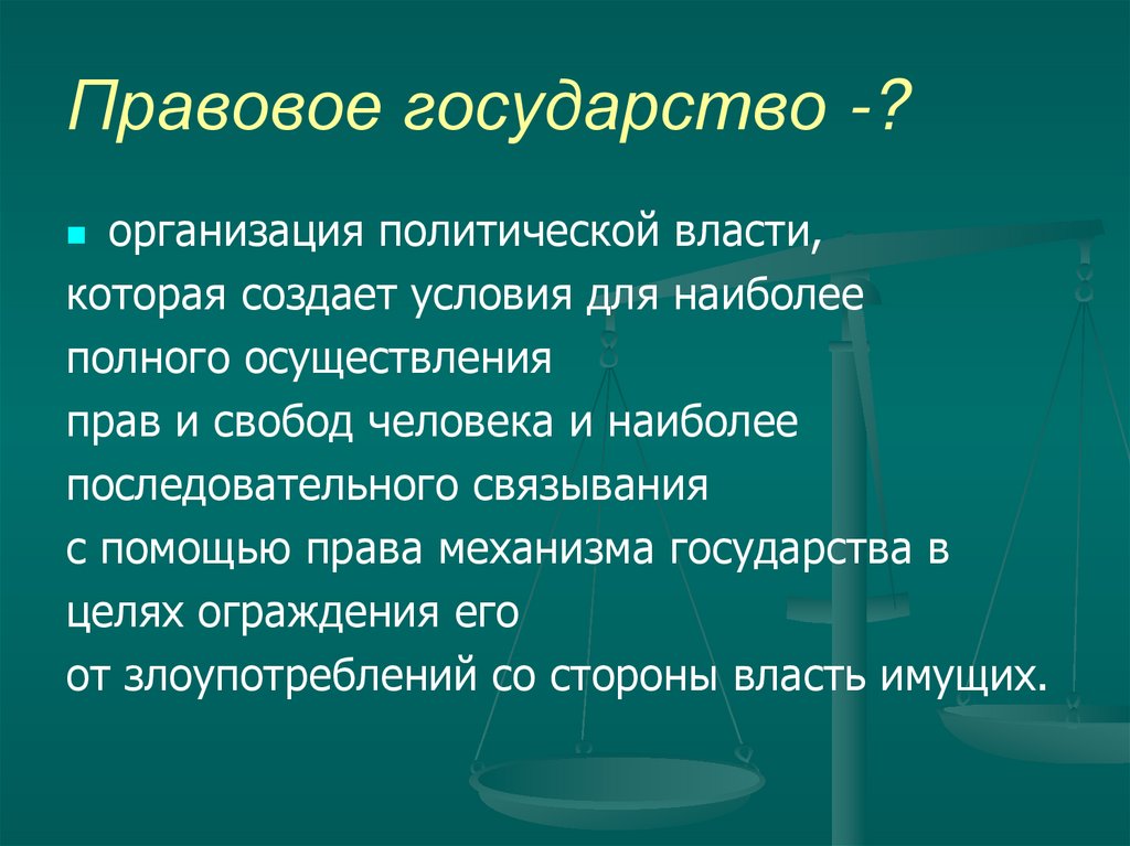 Сущность правового государства презентация