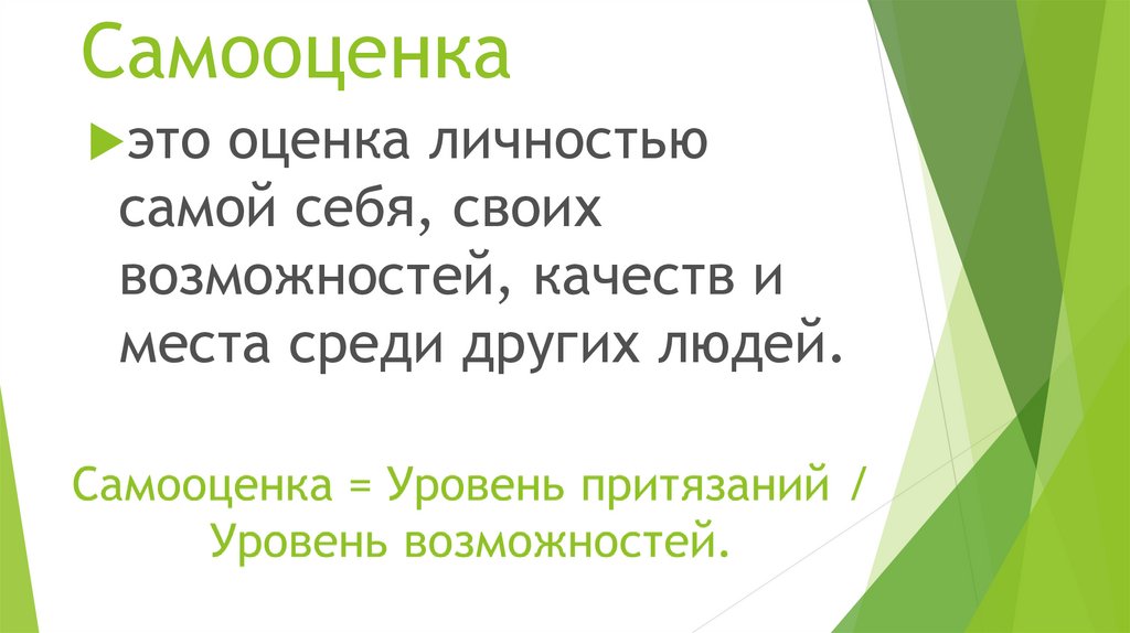 Самооценка