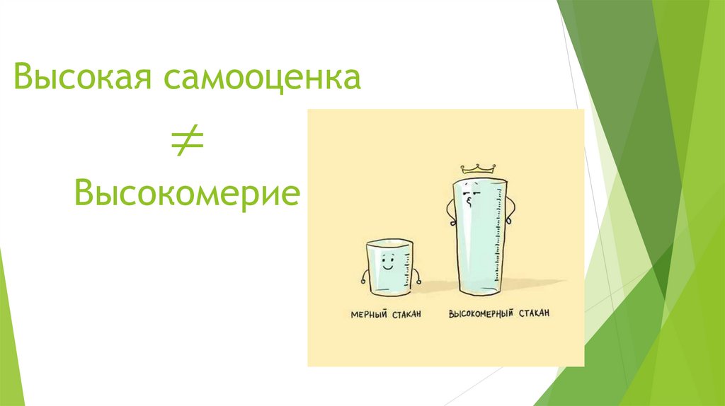 Высокая самооценка  Высокомерие