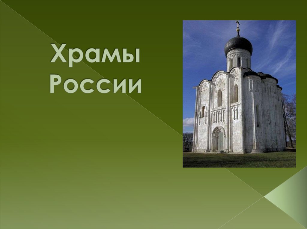 Написано церкви. Известные храмы России презентация. Великие храмы России презентация. Проект на тему храмы России 5 класс. Храм России написать.