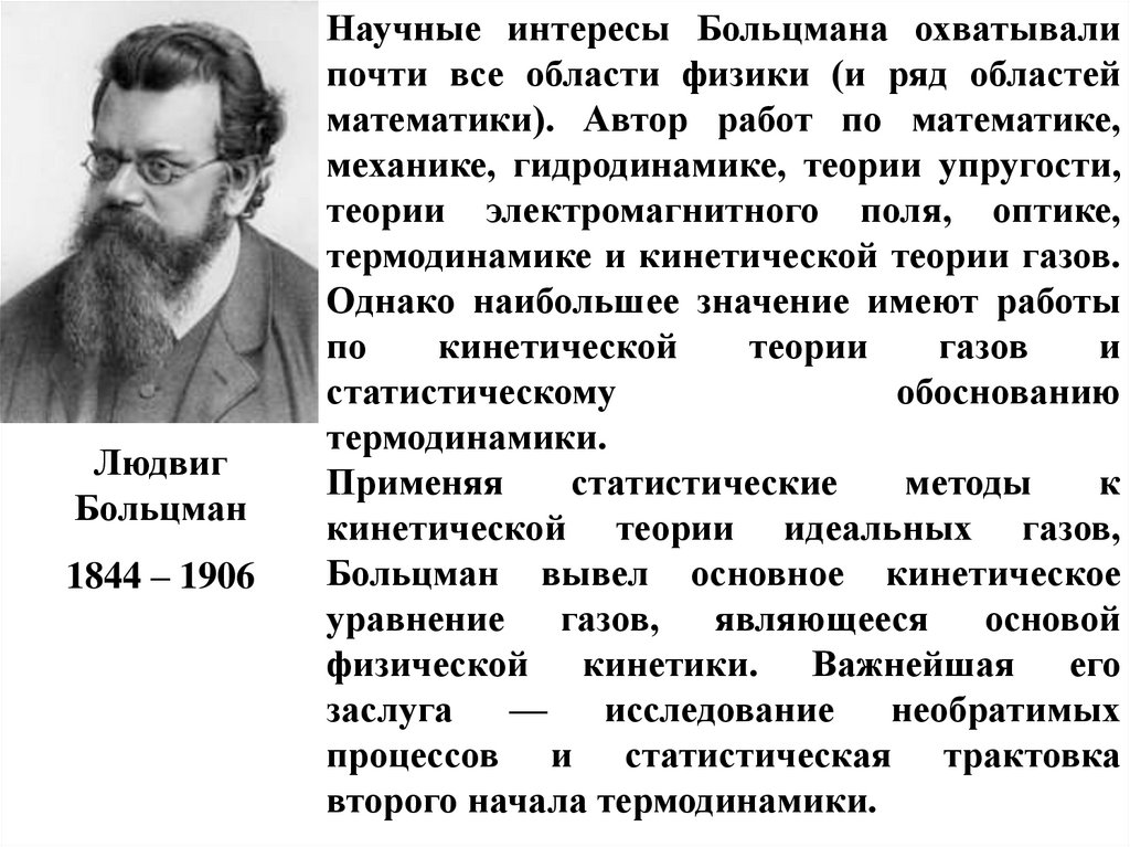 Естественнонаучная картина. Больцман философия. Описание научных интересов математика. Область научных интересов. Описание научных интересов механики.