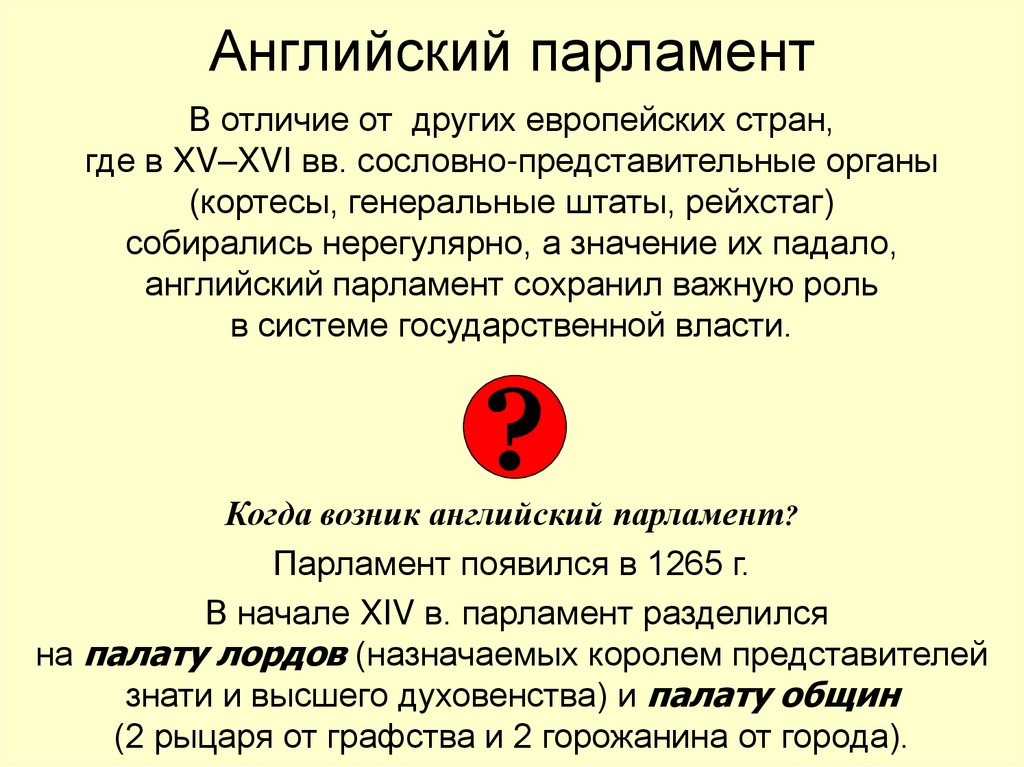 Составьте схемы генеральных штатов и парламента что общего что различного в их устройстве и составе