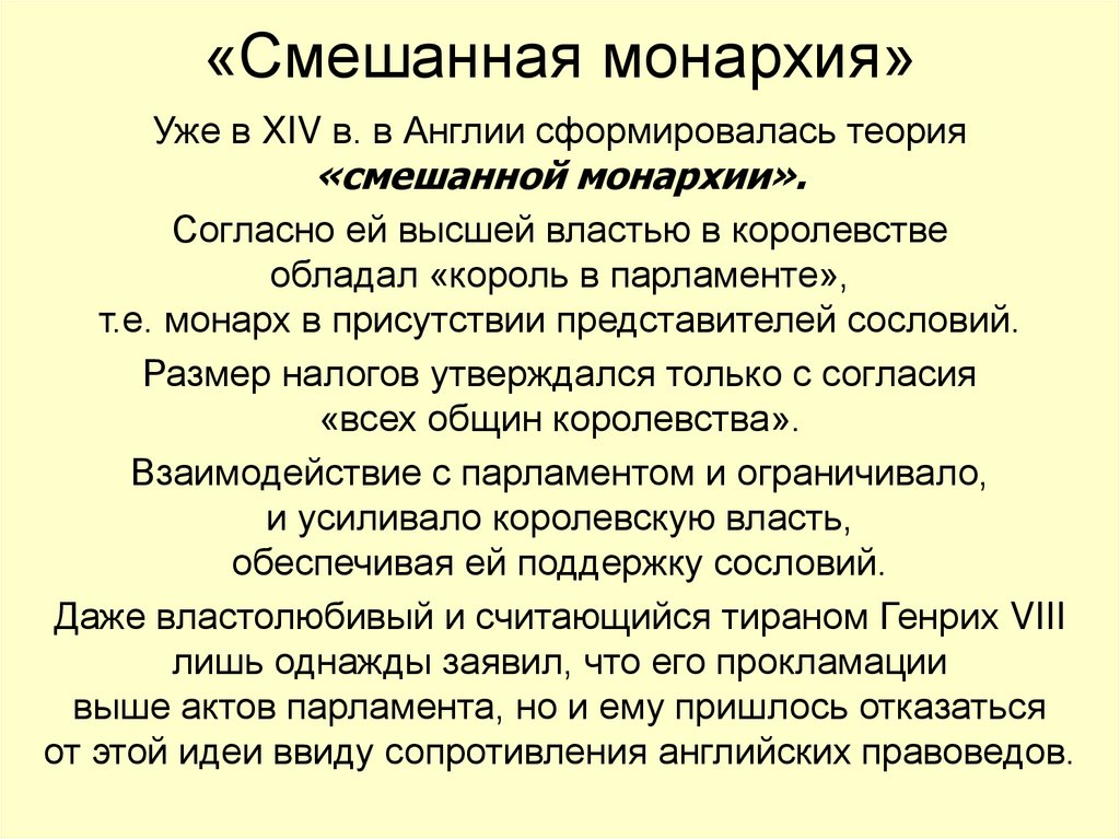 Почему в англии монархия. Англия при Тюдорах таблица смешанная монархия.