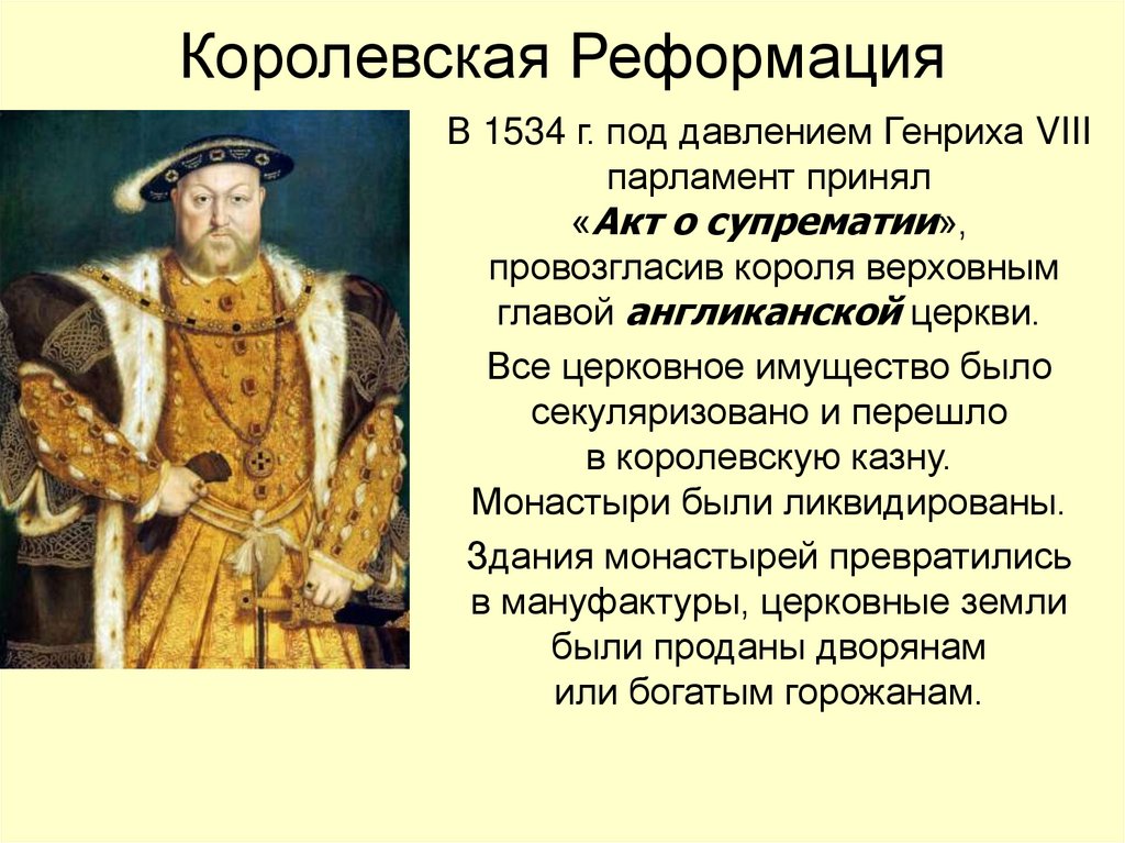 Царские власти проводили политику. Акт о супрематии Генриха 8.