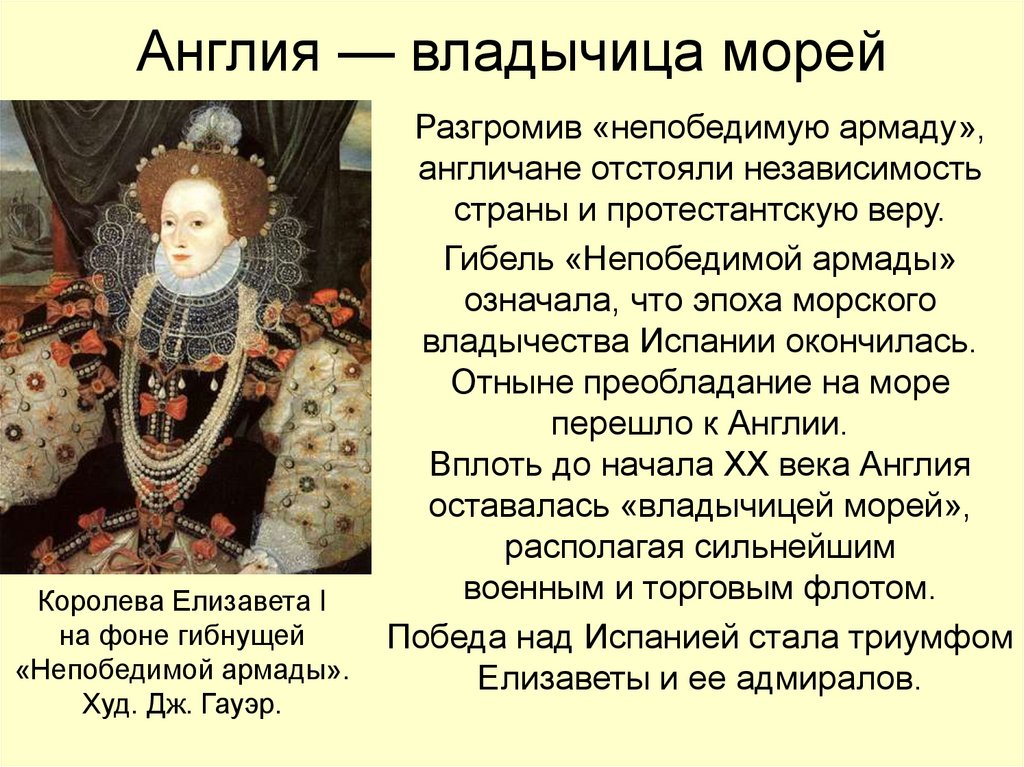 Правление елизаветы 1. Елизавета 1 Владычица морей. Непобедимая Армада Елизавета 1. Британия Владычица морей Англия при Елизавете Тюдор. Владычица морей Англия кратко.