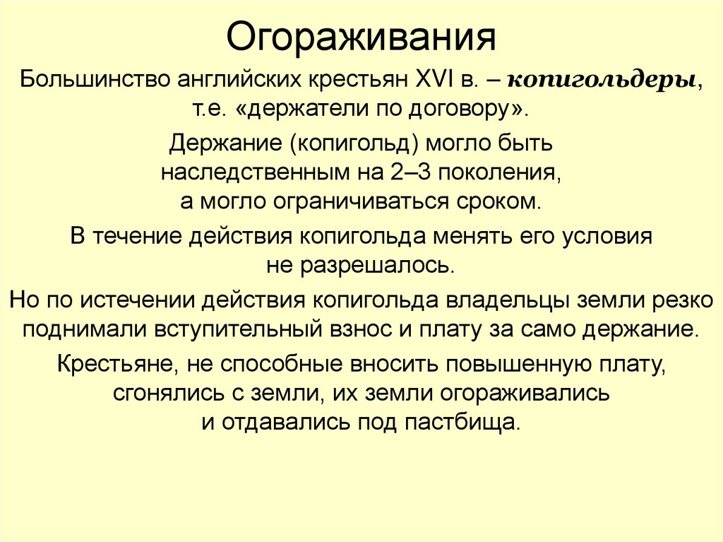 Используя текст приложения заполните схему иллюстрирующую процесс огораживания в англии