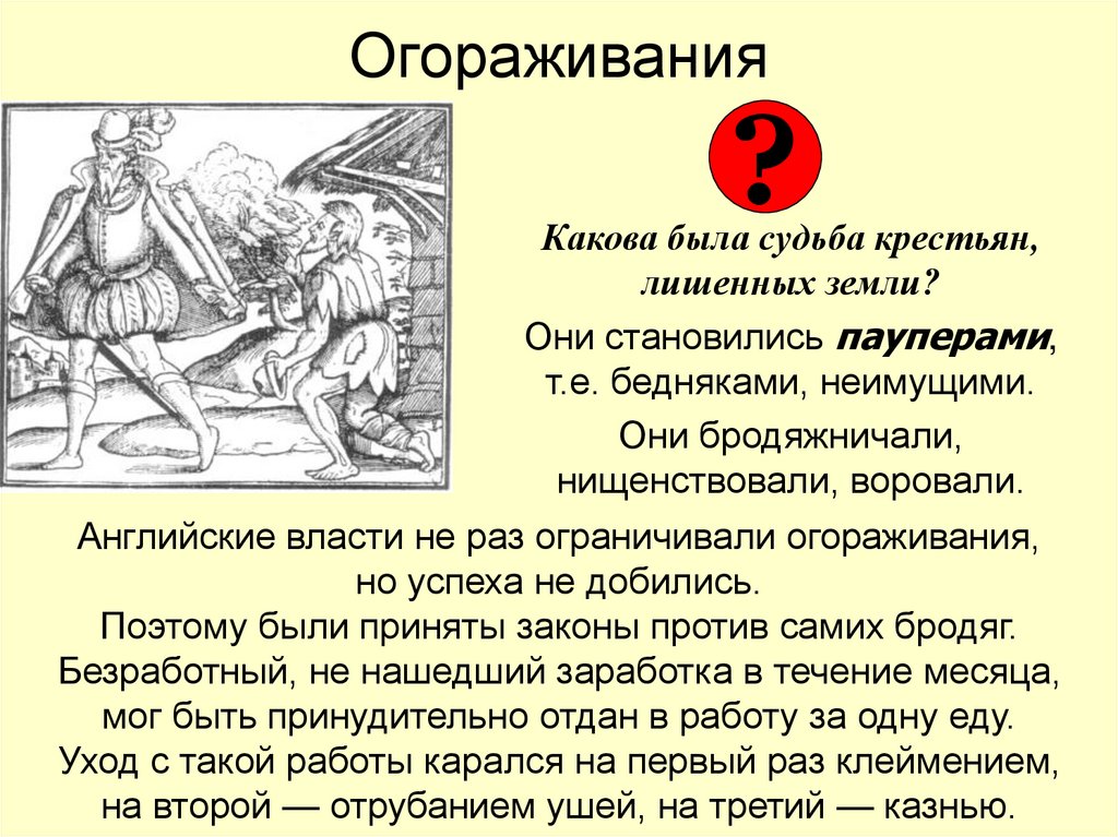 Огораживание 7 класс. Огораживание в Англии. Огораживания в Англии 16 век. Огораживание в Англии в 16. Огораживание крестьян.