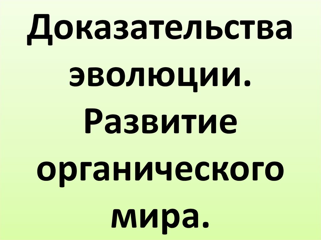 Эволюция органического мира презентация