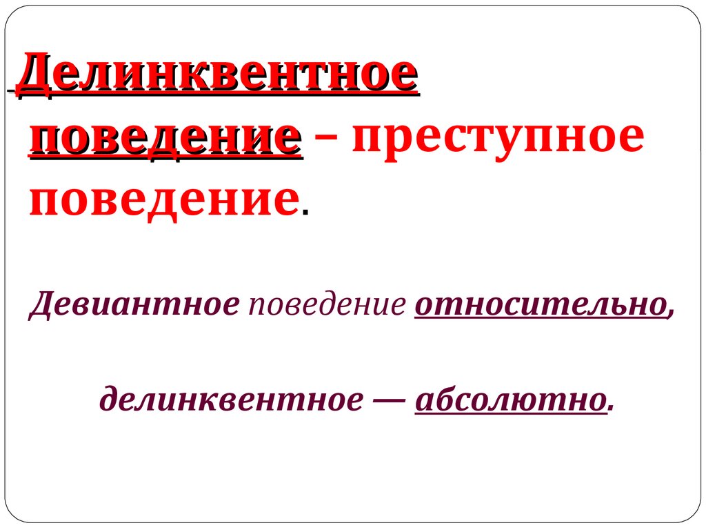 Социальные нормы относятся к отклоняющемуся поведению