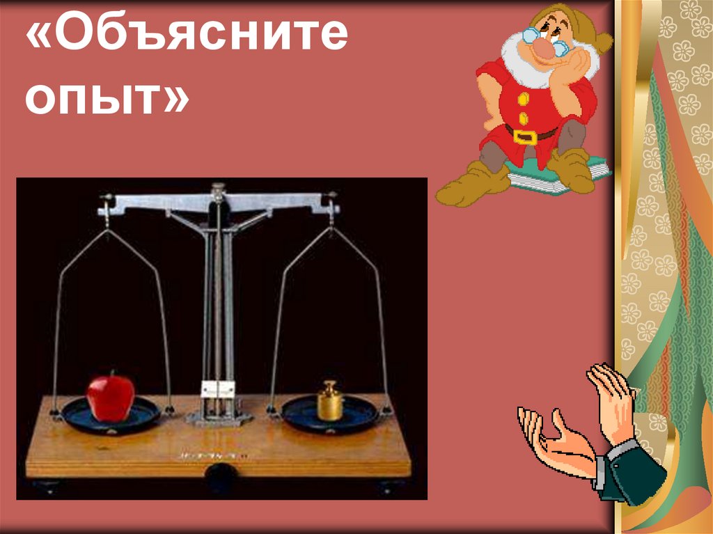 «Объясните опыт»
