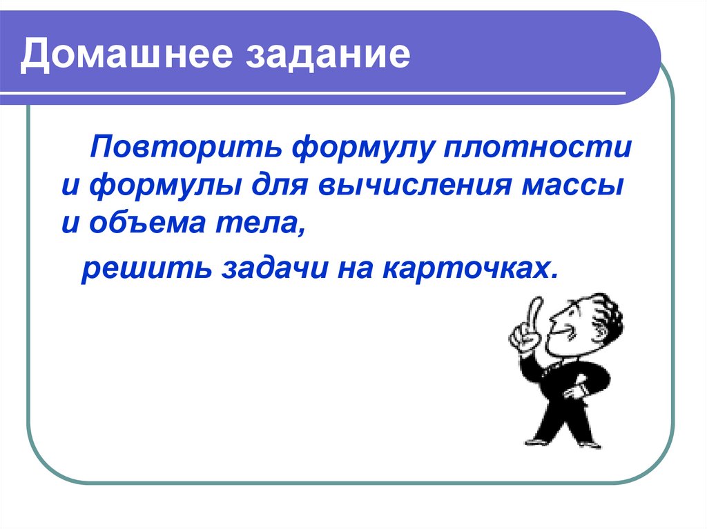 Домашнее задание