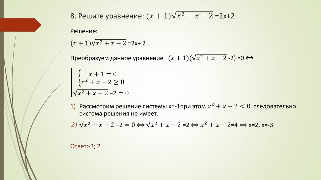 8. Решите уравнение: (x+1)√(x^2+x-2) =2x+2