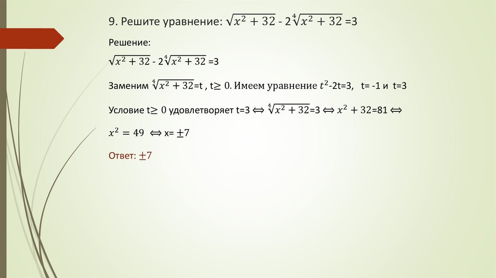 9. Решите уравнение: √(x^2+32) - 2∜(x^2+32) =3