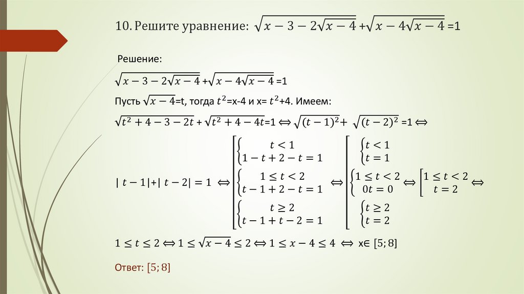 10. Решите уравнение: √(x-3-2√(x-4)) +√(x-4√(x-4)) =1