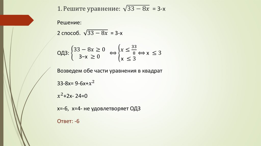 1. Решите уравнение: √(33-8x) = 3-x