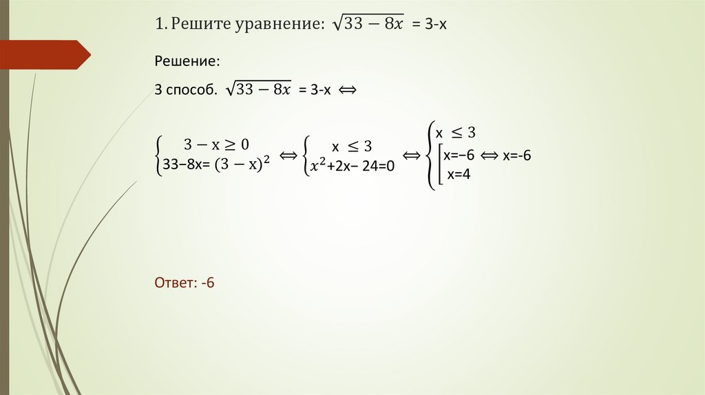 1. Решите уравнение: √(33-8x) = 3-x