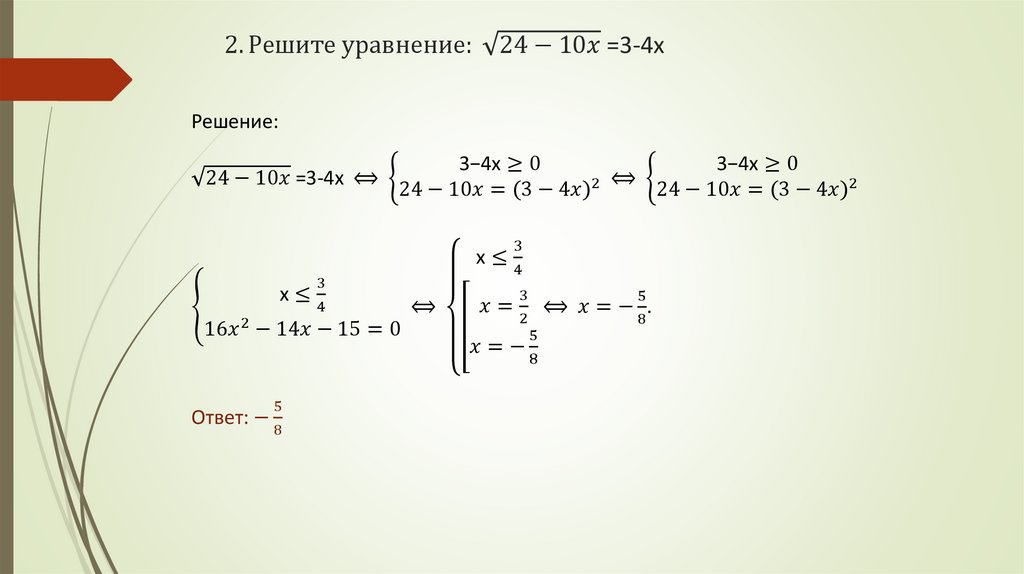 2. Решите уравнение: √(24-10x) =3-4x