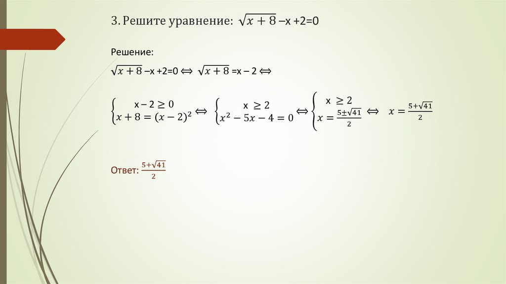 3. Решите уравнение: √(x+8) –x +2=0