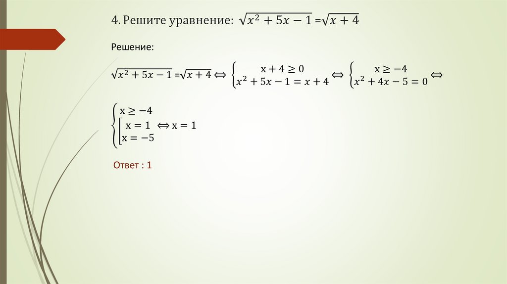 4. Решите уравнение: √(x^2+5x-1) =√(x+4)