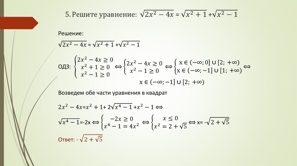 5. Решите уравнение: √(2x^2-4x) = √(x^2+1) +√(x^2-1)