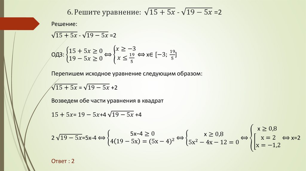 6. Решите уравнение: √(15+5x) - √(19-5x) =2