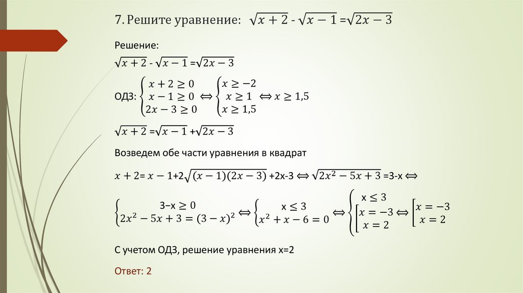 7. Решите уравнение: √(x+2) - √(x-1) =√(2x-3)