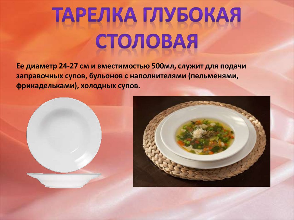 Порция супа сколько грамм. Тарелки по граммам. Глубокая столовая тарелка диаметр. Посуда для заправочных супов. Граммы в тарелках.