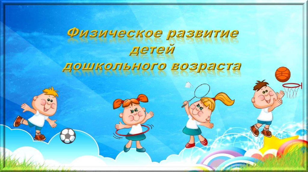 Проект по физическому воспитанию дошкольников