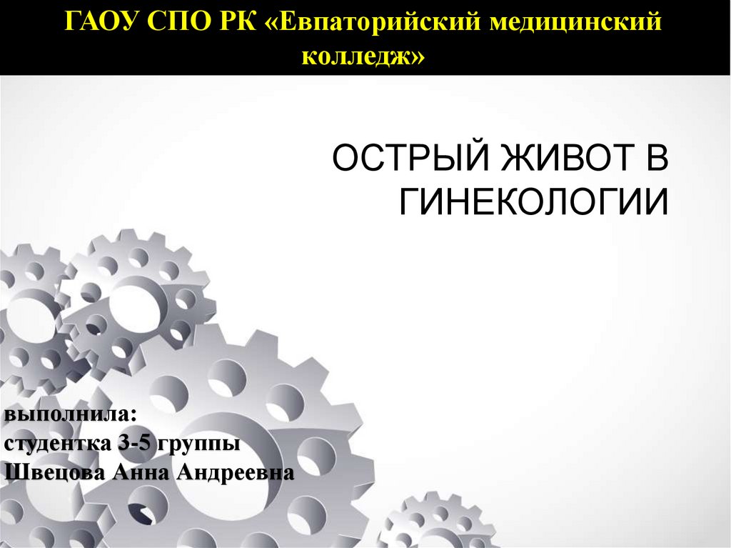 Острый живот в акушерстве презентация