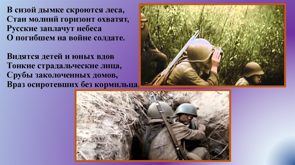 В сизой дымке скроются леса, Стаи молний горизонт охватят, Русские заплачут небеса О погибшем на войне солдате. Видятся детей и