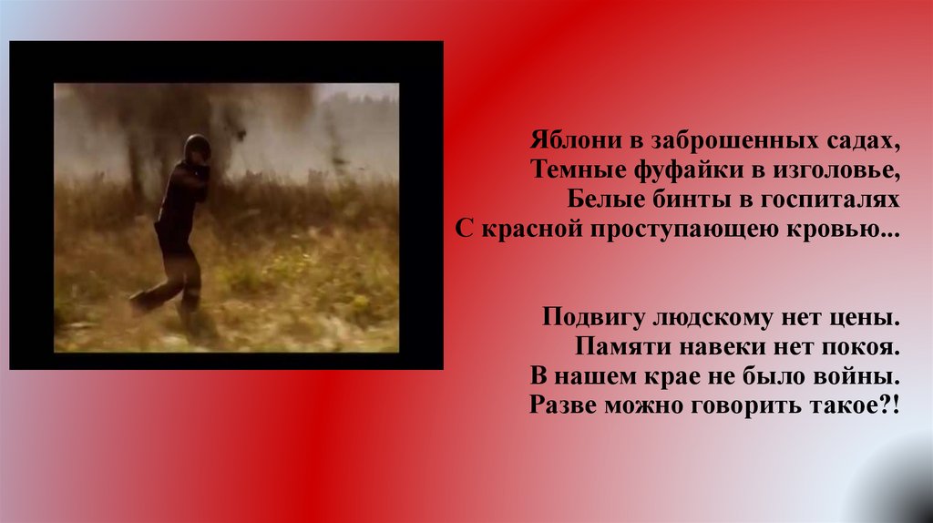 Яблони в заброшенных садах, Темные фуфайки в изголовье, Белые бинты в госпиталях С красной проступающею кровью... Подвигу