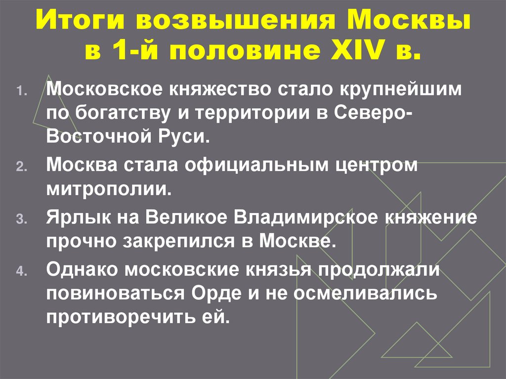 Итоги возвышения Москвы в 1-й половине XIV в.