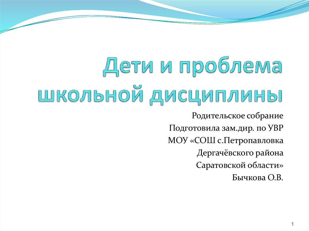 Воспитание сознательной дисциплины родительское собрание 2 класс презентация