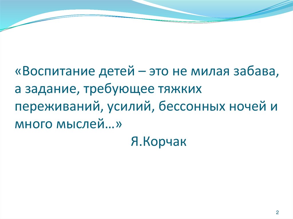 «Воспитание детей – это не милая забава, а задание, требующее тяжких переживаний, усилий, бессонных ночей и много мыслей…»