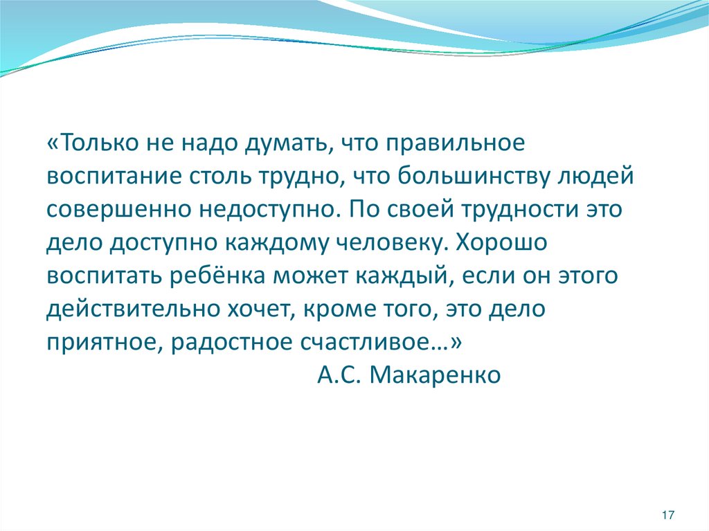 «Только не надо думать, что правильное воспитание столь трудно, что большинству людей совершенно недоступно. По своей трудности